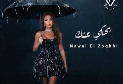 حلو الفن - نوال الزغبي تكشف عن بوستر أغنيتها "بحكي عنك" وموعد طرحها