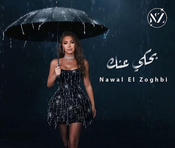 حلو الفن – نوال الزغبي تكشف عن بوستر أغنيتها “بحكي عنك” وموعد طرحها