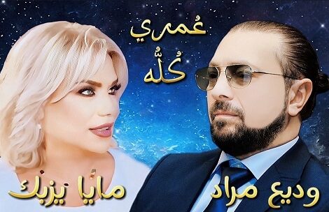 حلو الفن - ديو غنائي يجمع وديع مراد وفنانة لبنانية في عيد الأم