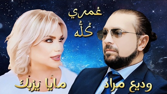 حلو الفن – ديو غنائي يجمع وديع مراد وفنانة لبنانية في عيد الأم