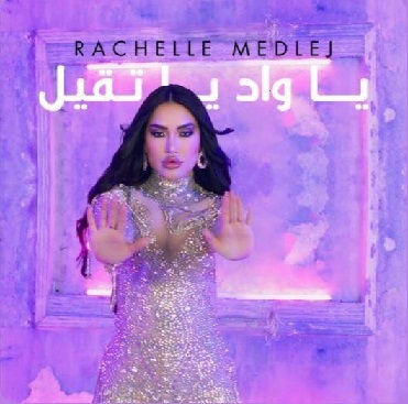 حلو الفن - " يا واد يا تقيل " Cover جديد لـ سيّدة الرقص الشرقي الراقصة " راشيل " .. قريبًا