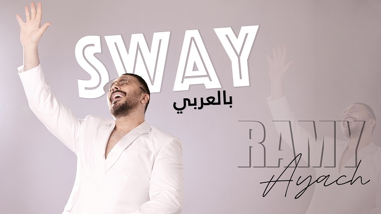 حلو الفن –  رامي عياش طرح أغنية Sway بالعربي ويستعد لسلسلة من الحفلات