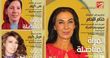 حلو الفن – مهرجان لبنان المسرحي لمونودراما المرأة يُكرّم ثلاث فنّانات لبنانيات