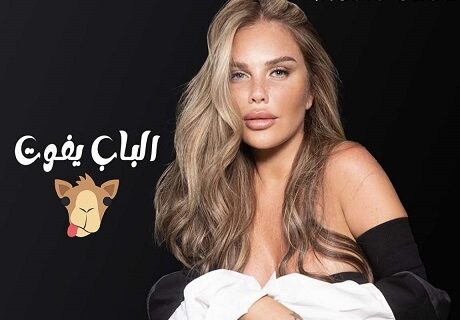 حلو الفن - نيكول سابا تطرح أحدث أغانيها "الباب يفوت جمل"