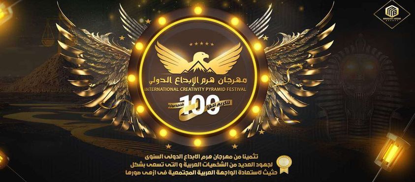 حلو الفن – “هرم الإبداع الدولي” يكرّم أبرز 100 شخصية عربية مؤثرة في دورته العاشرة بالقاهرة