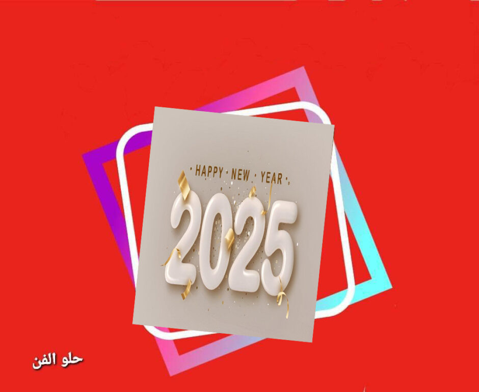 حلو الفن – كـلّ عـام وأنـتـم بـخـيـر 2025