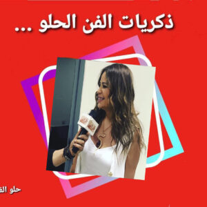 حلو الفن – ذكريات الزمن الحلو – النجمة كارول سماحة