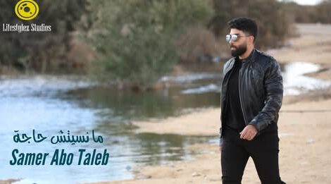 حلو الفن - سامر أبو طالب بأغنية "ما نسيتش حاجة".. رومنسية ومزيكا مختلفة 