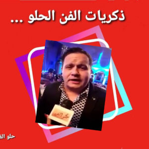 حلو الفن – ذكريات الزمن الحلو – النجم إدوارد