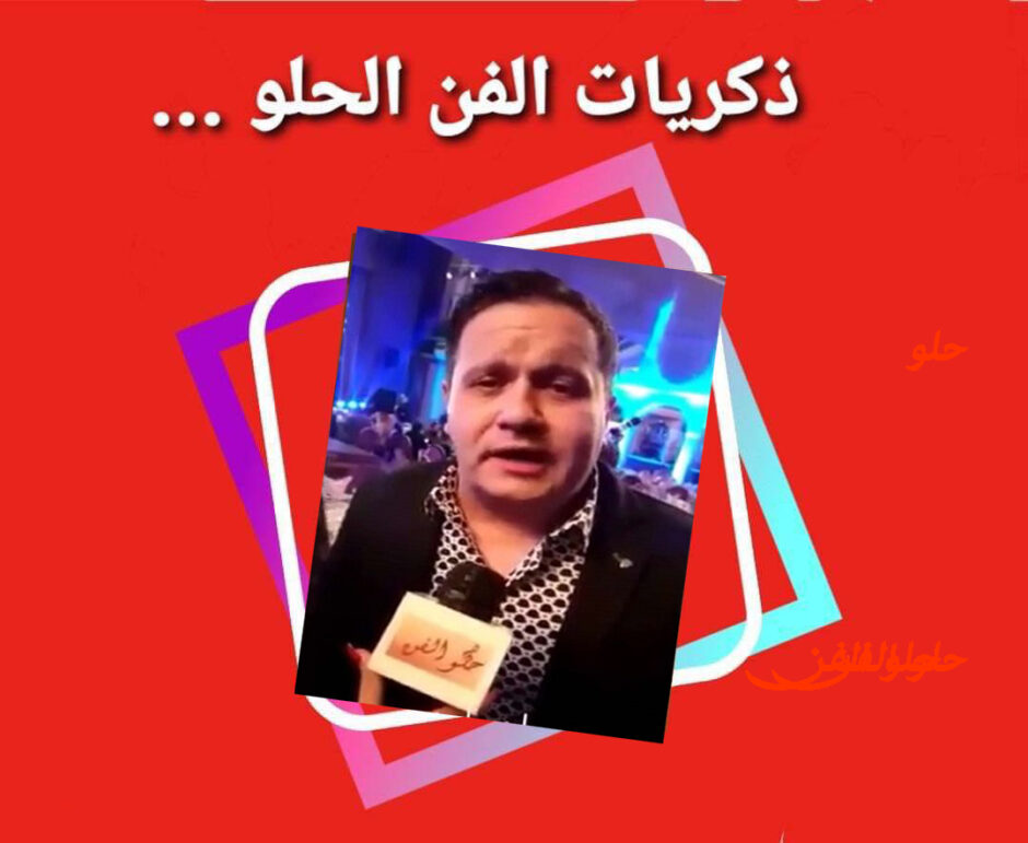حلو الفن – ذكريات الزمن الحلو – النجم إدوارد