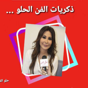 حلو الفن – ذكريات الزمن الحلو – النجمة إليسا