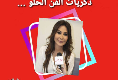 حلو الفن - ذكريات الزمن الحلو - النجمة إليسا