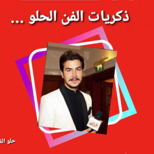 حلو الفن – ذكريات الزمن الحلو – الفنان السوري مصطفى سعد الدين ( معتز )