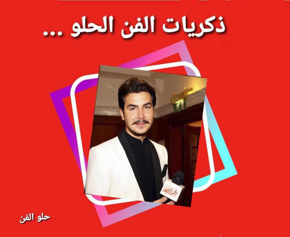 حلو الفن – ذكريات الزمن الحلو – الفنان السوري مصطفى سعد الدين ( معتز )