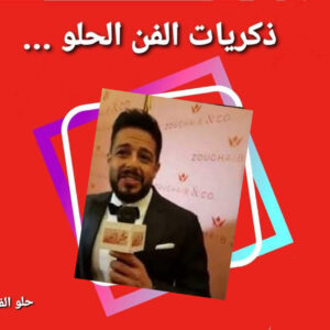 حلو الفن – ذكريات الزمن الحلو – الفنان محمد حماقي