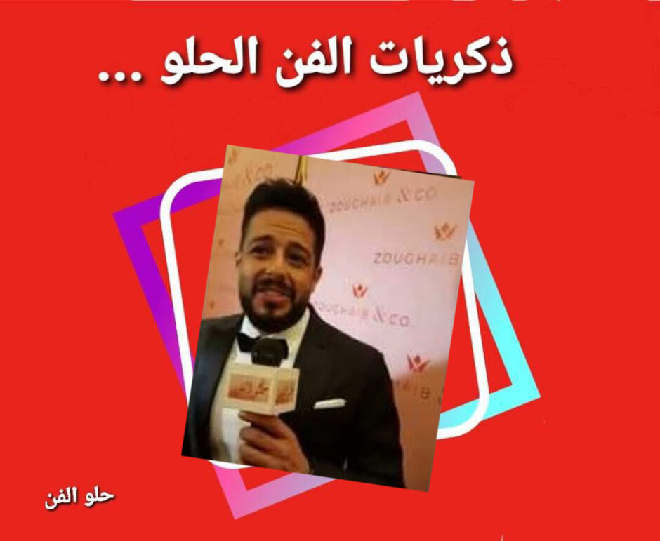 حلو الفن – ذكريات الزمن الحلو – الفنان محمد حماقي