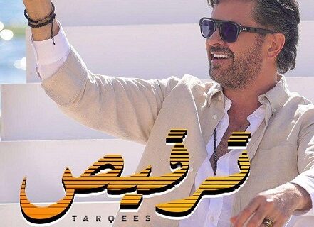 حلو الفن - السوبر ستار راغب علامة يفجّر قنبلة الصيف بأغنيته الجديدة: "ترقيص" جرعة فرح ورقص بأجواء عالمية!”