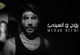 حلو الفن - مراد حلمي يطلق "روح ونسيني" مع  T music