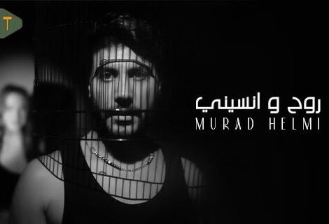حلو الفن - مراد حلمي يطلق "روح ونسيني" مع  T music