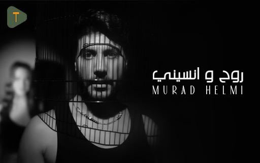 حلو الفن – مراد حلمي يطلق “روح ونسيني” مع  T music