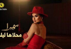 حلو الفن - نمط موسيقي اسباني عربي.. سمرا تطرح أغنية "محلاها ليلة"