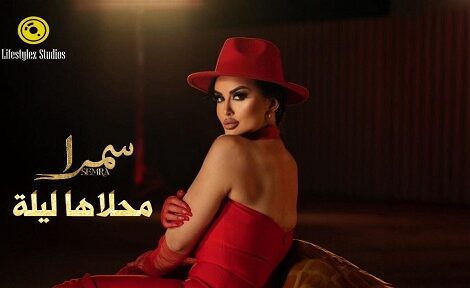 حلو الفن - نمط موسيقي اسباني عربي.. سمرا تطرح أغنية "محلاها ليلة"