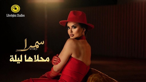 حلو الفن – نمط موسيقي اسباني عربي.. سمرا تطرح أغنية “محلاها ليلة”