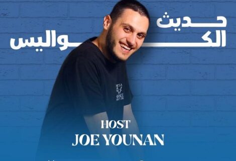 حلو الفن - "حديث الكواليس" مع جو يونان: حوارات تكشف أسرار النجوم عبر إذاعة جبل لبنان