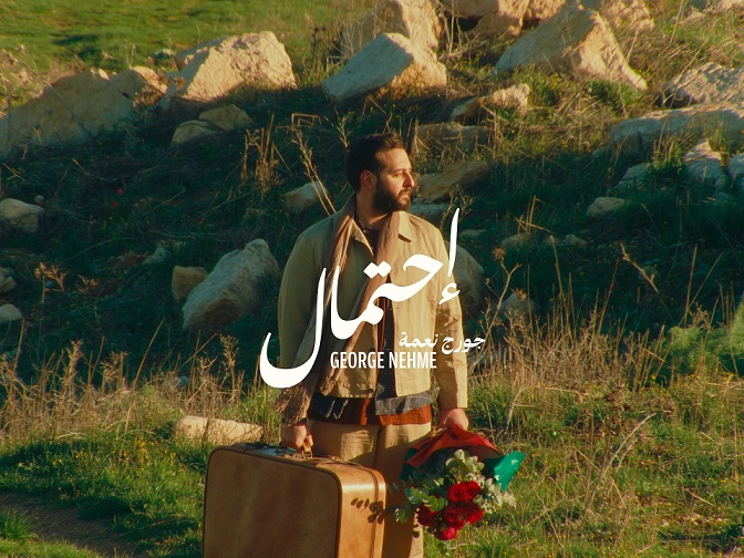 حلو الفن – الفنّان جورج نعمة يُصدر أغنيته المُصوّرة الجديدة “إحتمال”