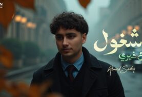 حلو الفن - أحمد صادق يطلق أولى أغنياته "مشغول مع غيري" بخطوة لافتة