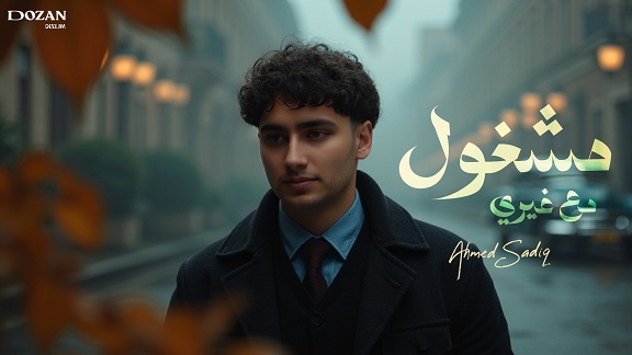 حلو الفن – أحمد صادق يطلق أولى أغنياته “مشغول مع غيري” بخطوة لافتة
