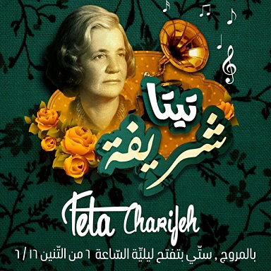 حلو الفن – مطعم “تيتا شريفة” – بفرعيه ضبيه والمروج : الوجهة الأولى لعشّاق السهر والفن الأصيل