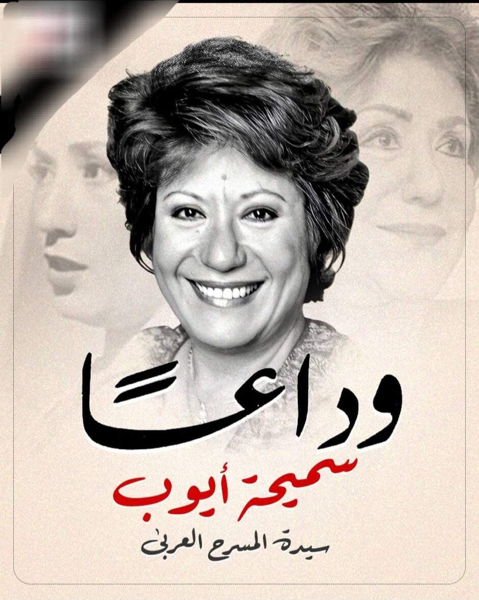 حلو الفن – الواثقة سميحة أيوب..رحلت بهدوء في الزمن الصعب!