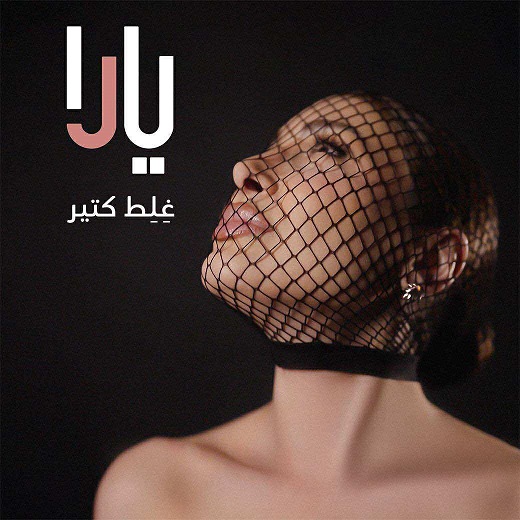 حلو الفن – يارا تطلق أول اغنية من ألبومها الجديد: رحلة موسيقية تنبض بالإحساس بين لبنان ومصر!