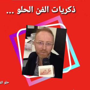 حلو الفن – ذكريات الزمن الحلو – الممثل مصطفى الخاني